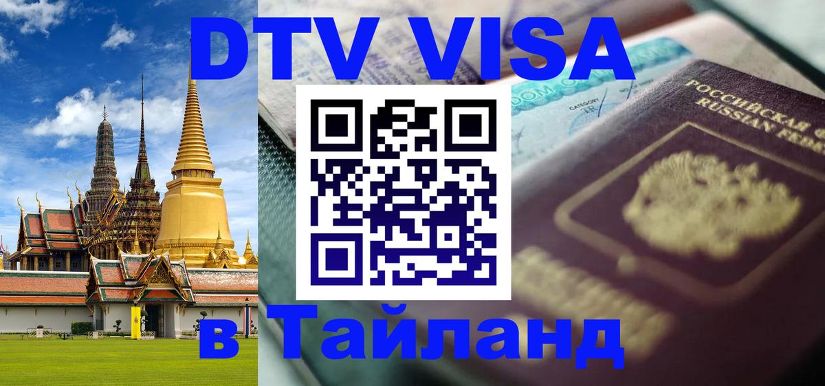 DTV Виза в Тайланд для россиян Таллин 