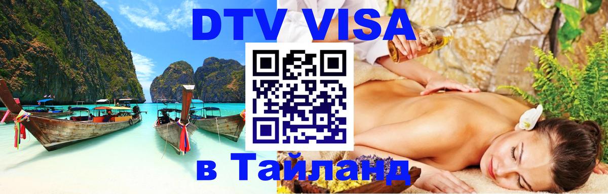 ДТВ VISA Тайланд для фрилансеров 