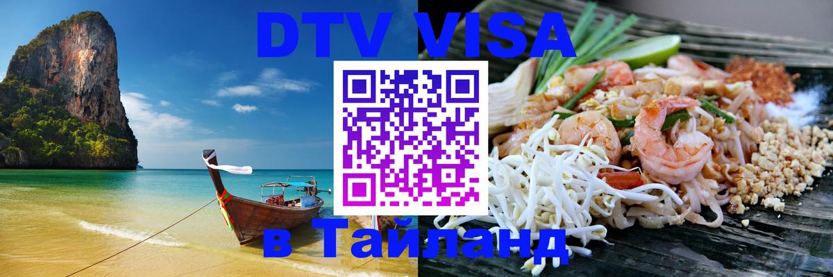 Стоимость и условия DTV визы — оформление в Таиланд под ключ - 04.10.2025 